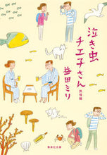 画像をギャラリービューアに読み込む, 泣き虫チエ子さん 旅情編 益田 ミリ 著 マスダミリ 集英社 集英社 :9784087456219