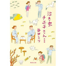 画像をギャラリービューアに読み込む, 泣き虫チエ子さん 旅情編