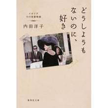 画像をギャラリービューアに読み込む, どうしようもないのに、好き イタリア15 Yoko Uchida