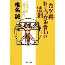 画像をギャラリービューアに読み込む, カツ丼わしづかみ食いの法則 ナマコのから