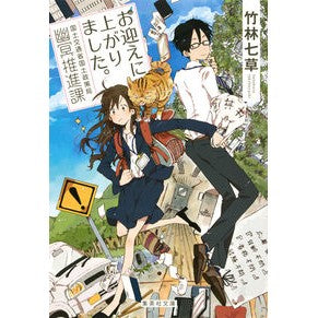#竹林 七草 #お迎えに上がりました。 国土交通省国土政 タケバヤシナナクサ :9784087456318