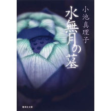 画像をギャラリービューアに読み込む, 水無月の墓
