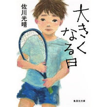画像をギャラリービューアに読み込む, 大きくなる日 Mitsuharu Sagawa