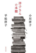 画像をギャラリービューアに読み込む, #小川洋子 #洋子さんの本棚