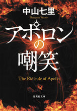 Load image into Gallery viewer, #中山 七里 #アポロンの嘲笑 : ナカヤマシチリ : Apollo's mockery : Nakayama Shichiri : 9784087456615