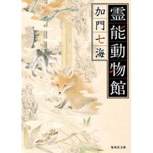 Load image into Gallery viewer, #加門 七海 #霊能動物館 カモンナナミ | Kamon Nanami Spiritual animal museum :9784087456653