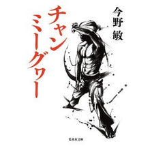 画像をギャラリービューアに読み込む, #今野 敏 著 #チャンミーグヮー コンノビン 集英社 (集英社文庫) : Written by Satoshi Konno Chunmiguwa :9784087456752