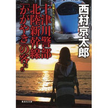 画像をギャラリービューアに読み込む, 十津川警部 北陸新幹線「かがやき」の客た