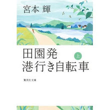 画像をギャラリービューアに読み込む, #宮本 輝 著 #田園発 港行き自転車 上 ミヤモトテル 集英社 田園発 港行き自転車 上 (集英社文庫) : Written by Teru Miyamoto Bicycle from the countryside to the port (top) :9784087456851