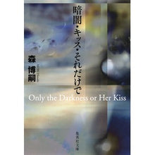 画像をギャラリービューアに読み込む, #森 博嗣 著 #暗闇・キッス・それだけで Only th モリヒロシ :9784087456882