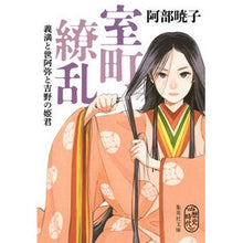 Load image into Gallery viewer, 室町繚乱 義満と世阿弥と吉野の姫君
