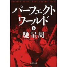 画像をギャラリービューアに読み込む, パーフェクトワールド 下 Seishu Hase