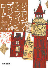 画像をギャラリービューアに読み込む, #小路幸也 #ザ・ロング・アンド・ワインディング・ロー