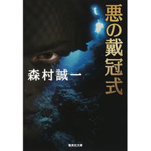 画像をギャラリービューアに読み込む, 悪の戴冠式 Seiichi Morimura