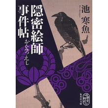Load image into Gallery viewer, 隠密絵師事件帖