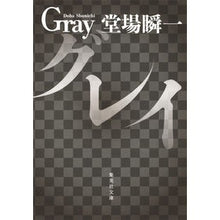画像をギャラリービューアに読み込む, #堂場 瞬一 著 #グレイ ドウバシユンイチ 集英社 (集英社文庫) : Written by Shunichi Doba gray :9784087457353
