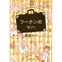 画像をギャラリービューアに読み込む, フーテンのマハ