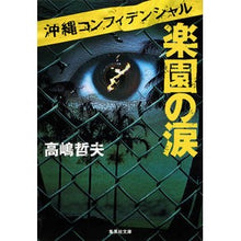 画像をギャラリービューアに読み込む, 楽園の涙 沖縄コンフィデンシャル Tetsuo Takashima