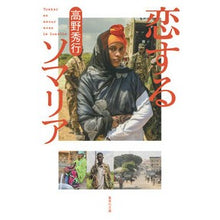 Load image into Gallery viewer, 恋するソマリア