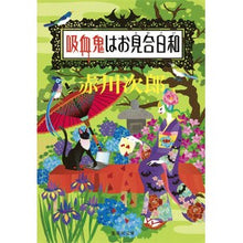 画像をギャラリービューアに読み込む, 吸血鬼はお見合日和