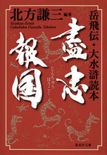 画像をギャラリービューアに読み込む, 盡忠報国 岳飛伝・大水滸読本 北方 謙三 編著 キタカタケンゾウ 集英社 :9784087457841