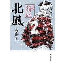 画像をギャラリービューアに読み込む, 北風 小説早稲田大学ラグビー部 Fujishimadai Kitakaze Novel Waseda University Rugby Club