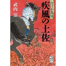 画像をギャラリービューアに読み込む, 疾風の土佐 はぐれ馬借 Takeuchi Ryou Gale of Tosa - Stray horse rental