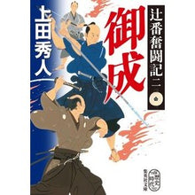 Load image into Gallery viewer, 御成 辻番奮闘記 2