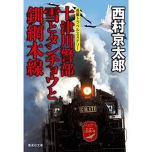 画像をギャラリービューアに読み込む, 十津川警部 雪とタンチョウと釧網本線