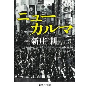 ニューカルマ