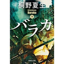 画像をギャラリービューアに読み込む, #桐野 夏生 著 #バラカ 下 キリノナツオ 集英社 バラカ 下 (集英社文庫) : Written by Natsuo Kirino Baraka bottom :9784087458398