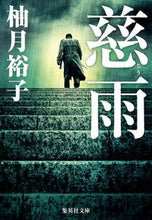 画像をギャラリービューアに読み込む, #柚月裕子 #慈雨 :9784087458589