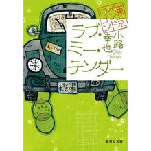 画像をギャラリービューアに読み込む, #小路 幸也 著 #ラブ・ミー・テンダー 東京バンドワゴン シヨウジユキヤ :9784087458596