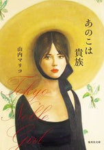 画像をギャラリービューアに読み込む, あのこは貴族 山内 マリコ 著 ヤマウチマリコ 集英社 集英社 :9784087458756