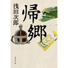 画像をギャラリービューアに読み込む, #浅田 次郎 著 #帰郷 アサダジロウ :9784087458848