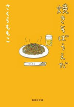 画像をギャラリービューアに読み込む, 焼きそばうえだ さくら ももこ 著 サクラモモコ 集英社 集英社 :9784087458923