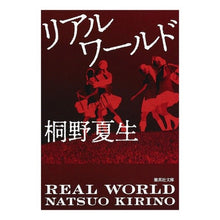 画像をギャラリービューアに読み込む, #桐野 夏生 #リアルワールド : キリノナツオ : real world : Kirinonatsuo : 9784087460100