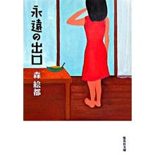 Load image into Gallery viewer, #森 絵都 著 #永遠の出口 モリエト | Morrieto eternal exit :9784087460117