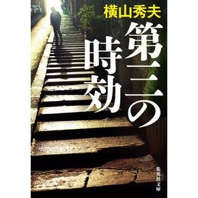 #横山 秀夫 #第三の時効 : ヨコヤマヒデオ : third statute of limitations : Yokoyama Video : 9784087460193