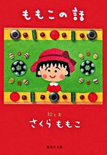 画像をギャラリービューアに読み込む, #さくら ももこ #ももこの話 : サクラモモコ : Momoko's story : Sakuramomoko : 9784087460216