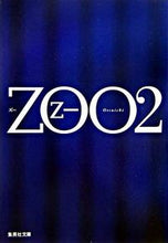 画像をギャラリービューアに読み込む, ZOO 2 乙一 著 オツイチ 集英社 集英社 :9784087460384