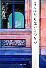 画像をギャラリービューアに読み込む, #江國 香織 #とるにたらないものもの : エクニカオリ : something insignificant : Ecnicaori : 9784087460391 :9784087460391