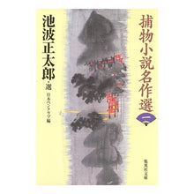 Load image into Gallery viewer, 捕物小説名作選 1