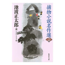 Load image into Gallery viewer, 捕物小説名作選 2
