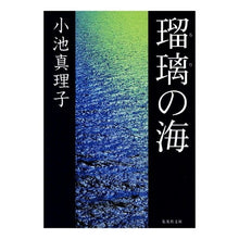 Load image into Gallery viewer, 瑠璃の海