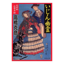 画像をギャラリービューアに読み込む, 完四郎広目手控 いじん幽霊 Katsuhiko Takahashi