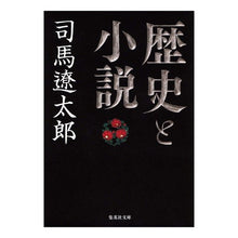 画像をギャラリービューアに読み込む, #司馬 遼太郎 著 #歴史と小説 シバリヨウタロウ 集英社 (集英社文庫) : Written by Ryotaro Shiba history and novels :9784087461138