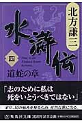 画像をギャラリービューアに読み込む, 水滸伝 4 道蛇の章 北方 謙三 著 キタカタケンゾウ --- 集英社 :9784087461145