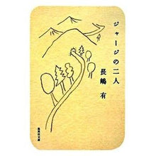 Load image into Gallery viewer, ジャージの二人