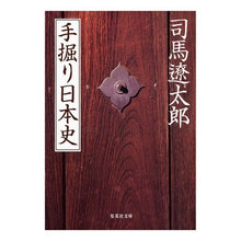 画像をギャラリービューアに読み込む, #司馬 遼太郎 著 #手堀り日本史 シバリヨウタロウ 集英社 手掘り日本史 (集英社文庫) : Written by Ryotaro Shiba Hand-built Japanese history :9784087461213